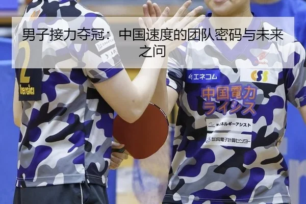 男子接力夺冠：中国速度的团队密码与未来之问 | ayx